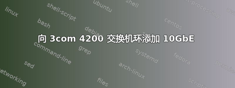 向 3com 4200 交换机环添加 10GbE