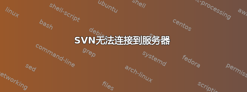 SVN无法连接到服务器