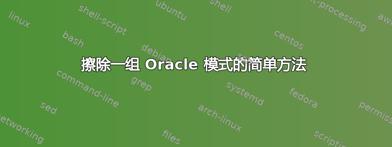 擦除一组 Oracle 模式的简单方法