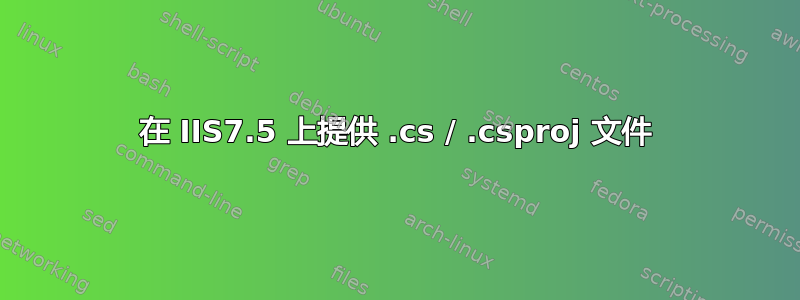 在 IIS7.5 上提供 .cs / .csproj 文件