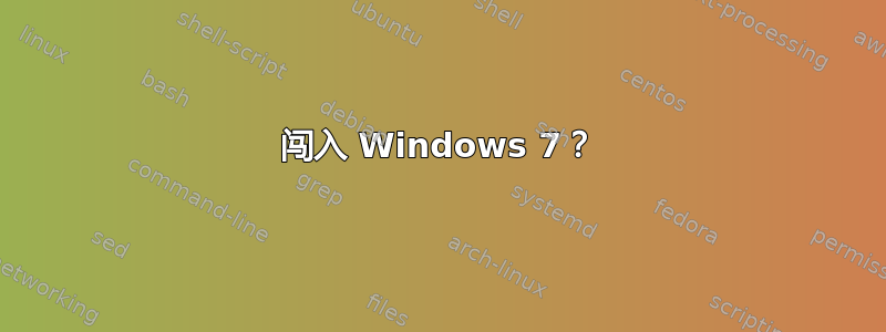 闯入 Windows 7？