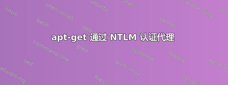 apt-get 通过 NTLM 认证代理