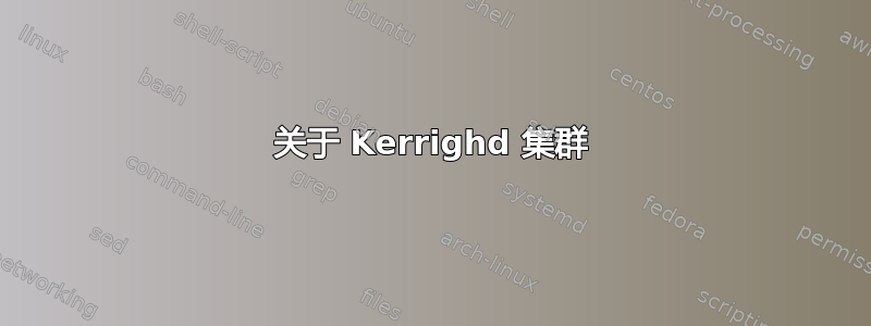 关于 Kerrighd 集群