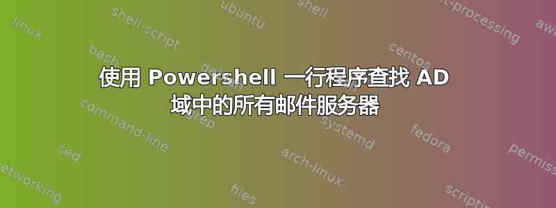 使用 Powershell 一行程序查找 AD 域中的所有邮件服务器