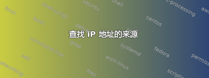 查找 IP 地址的来源