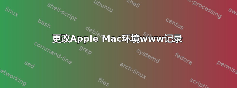 更改Apple Mac环境www记录