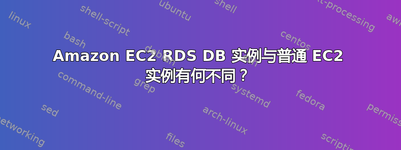 Amazon EC2 RDS DB 实例与普通 EC2 实例有何不同？