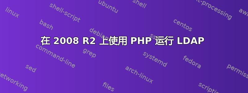 在 2008 R2 上使用 PHP 运行 LDAP