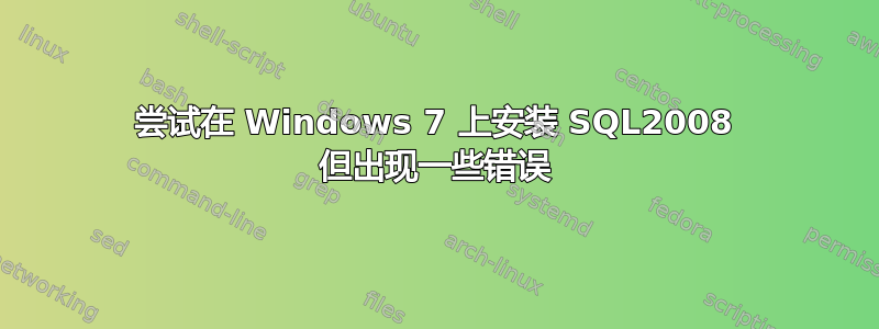 尝试在 Windows 7 上安装 SQL2008 但出现一些错误