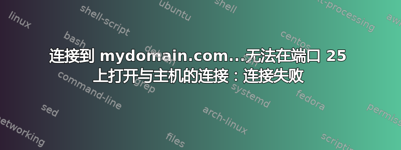 连接到 mydomain.com...无法在端口 25 上打开与主机的连接：连接失败