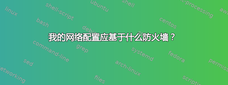 我的网络配置应基于什么防火墙？