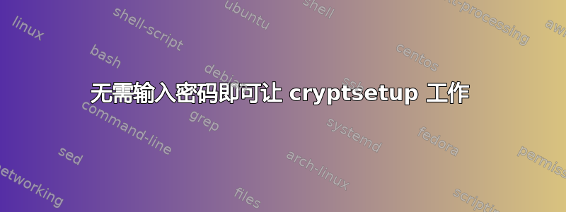 无需输入密码即可让 cryptsetup 工作