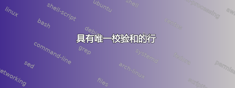 具有唯一校验和的行