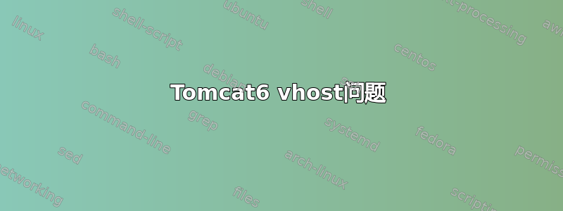 Tomcat6 vhost问题