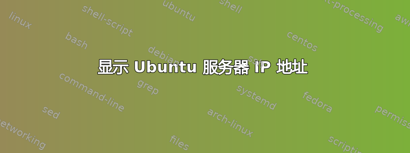 显示 Ubuntu 服务器 IP 地址