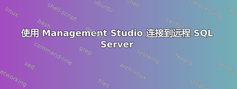 使用 Management Studio 连接到远程 SQL Server