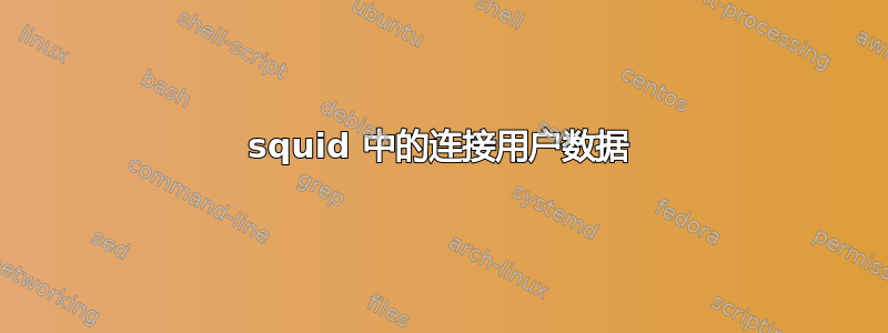 squid 中的连接用户数据