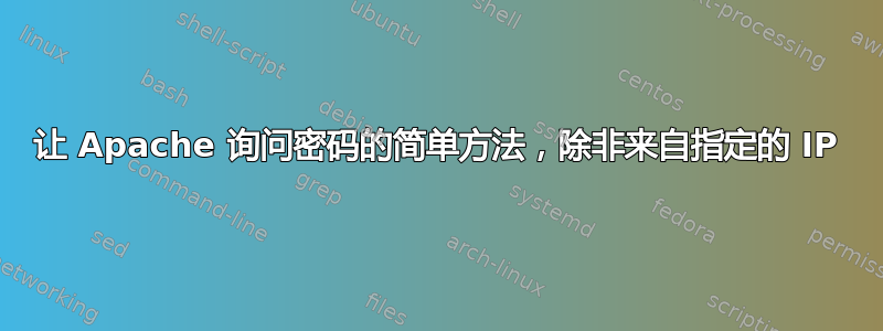 让 Apache 询问密码的简单方法，除非来自指定的 IP