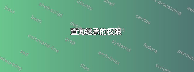 查询继承的权限