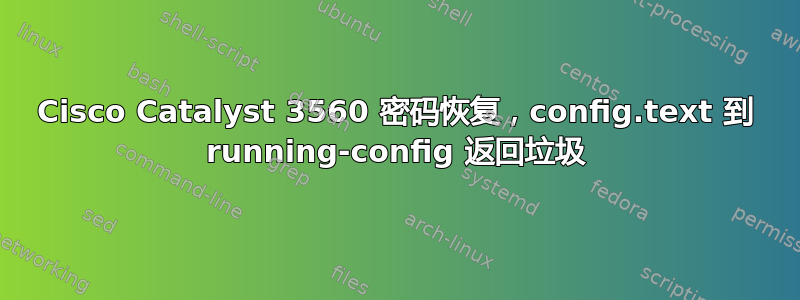 Cisco Catalyst 3560 密码恢复，config.text 到 running-config 返回垃圾