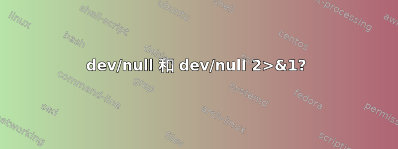 dev/null 和 dev/null 2>&1?