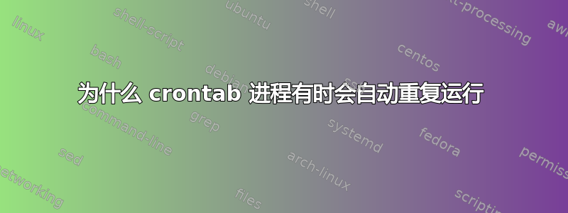 为什么 crontab 进程有时会自动重复运行