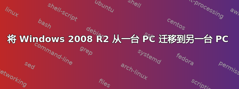 将 Windows 2008 R2 从一台 PC 迁移到另一台 PC