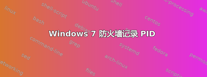 Windows 7 防火墙记录 PID