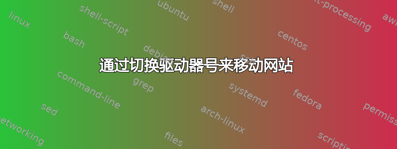 通过切换驱动器号来移动网站