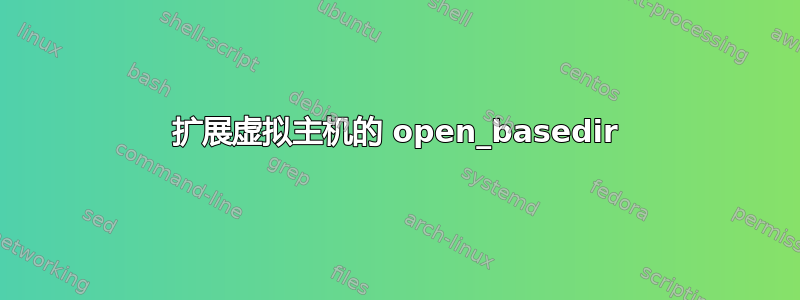 扩展虚拟主机的 open_basedir