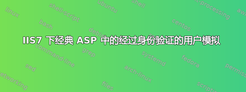 IIS7 下经典 ASP 中的经过身份验证的用户模拟