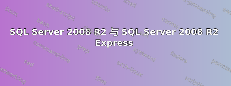 SQL Server 2008 R2 与 SQL Server 2008 R2 Express