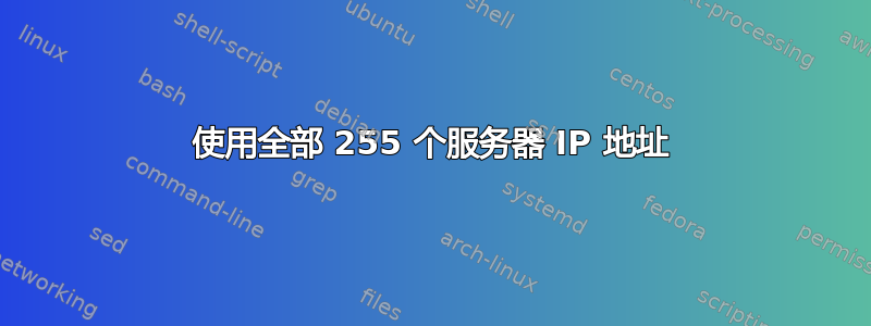 使用全部 255 个服务器 IP 地址