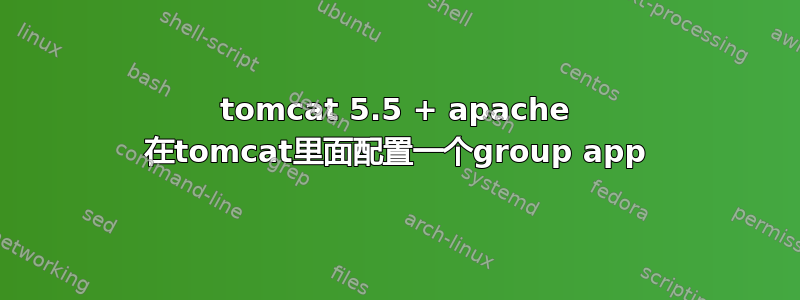 tomcat 5.5 + apache 在tomcat里面配置一个group app