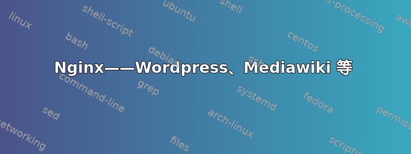 Nginx——Wordpress、Mediawiki 等