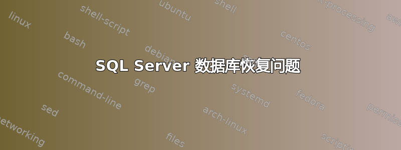 SQL Server 数据库恢复问题