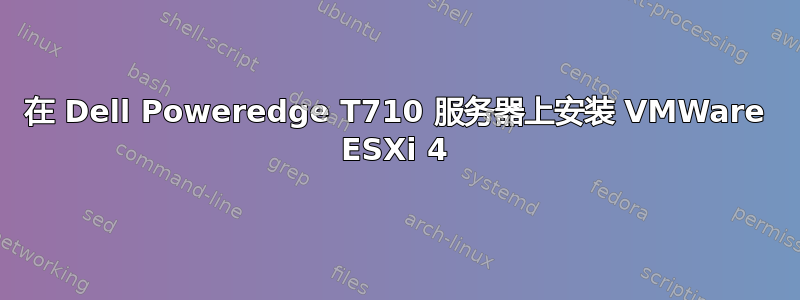 在 Dell Poweredge T710 服务器上安装 VMWare ESXi 4