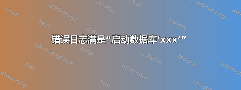 错误日志满是“启动数据库‘xxx’”