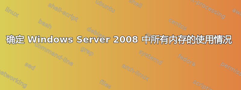 确定 Windows Server 2008 中所有内存的使用情况