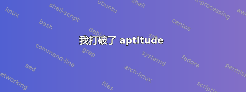 我打破了 aptitude