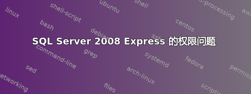 SQL Server 2008 Express 的权限问题