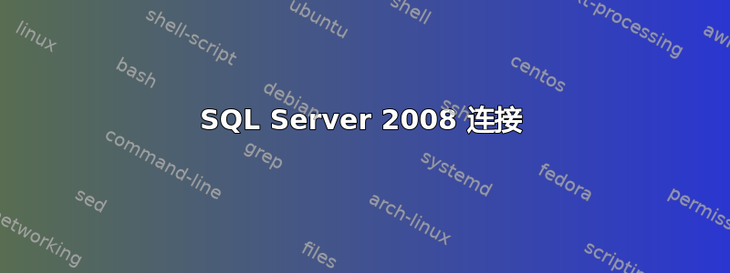 SQL Server 2008 连接