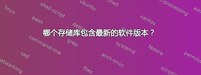 哪个存储库包含最新的软件版本？