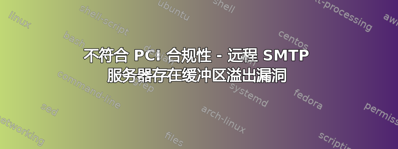 不符合 PCI 合规性 - 远程 SMTP 服务器存在缓冲区溢出漏洞