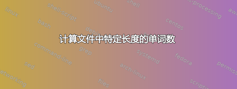 计算文件中特定长度的单词数