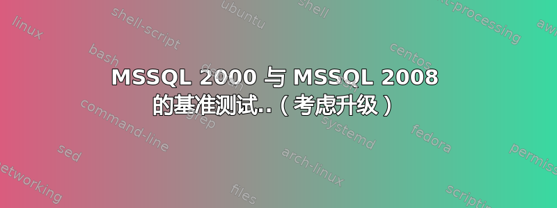 MSSQL 2000 与 MSSQL 2008 的基准测试..（考虑升级）