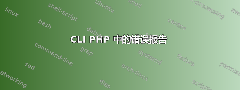 CLI PHP 中的错误报告