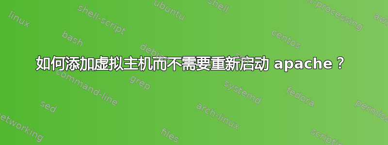 如何添加虚拟主机而不需要重新启动 apache？