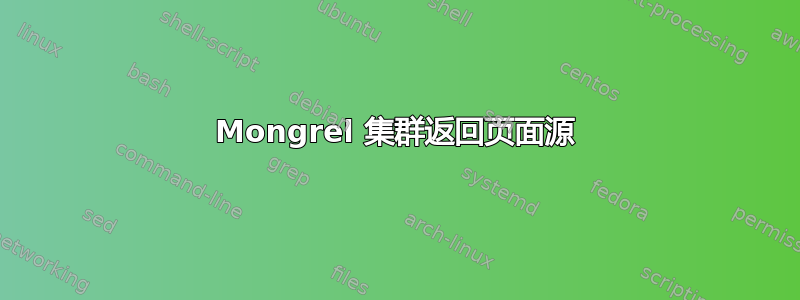 Mongrel 集群返回页面源