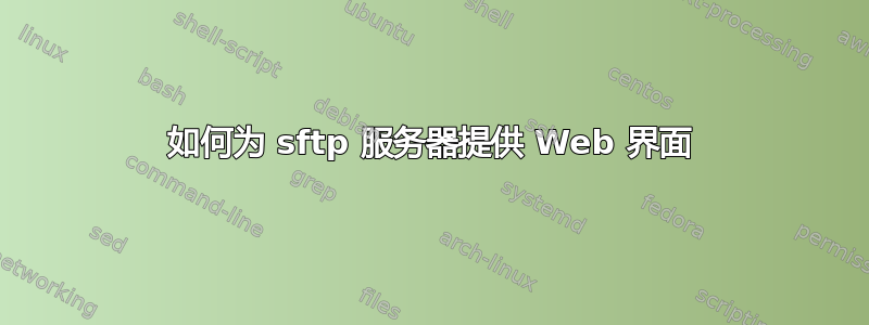 如何为 sftp 服务器提供 Web 界面